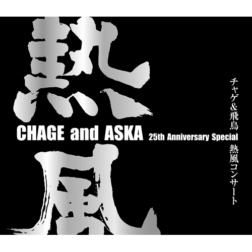 CHAGE and ASKA 25th Anniversary Special チャゲ&飛鳥 熱風コンサート
