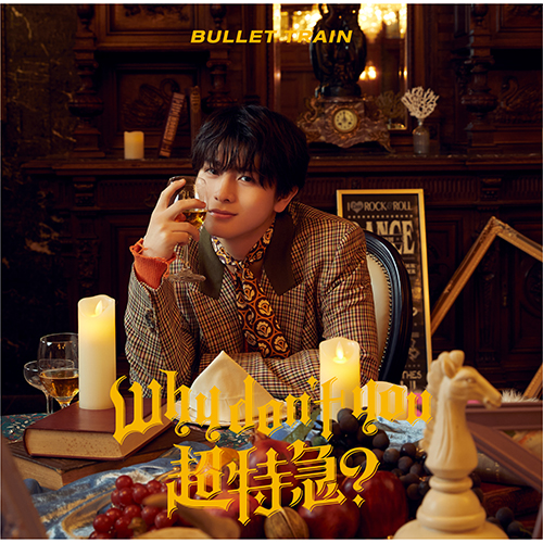 Why don't you 超特急？ [初回限定メンバーソロ盤(ハル盤)][CD] - 超