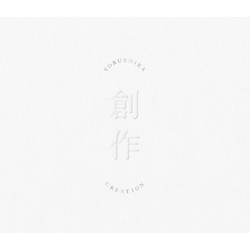 創作 [Type B][グッズ] - ヨルシカ - UNIVERSAL MUSIC JAPAN