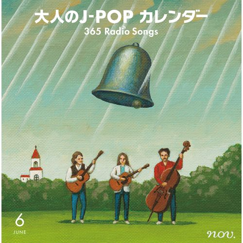 大人のJ-POPカレンダー 365 Radio Songs（6月編）[CD] - ヴァリアス