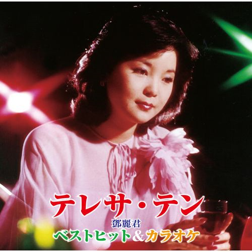 ベストヒット＆カラオケ[CD] - テレサ・テン - UNIVERSAL MUSIC JAPAN