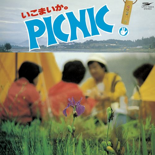いこまいか。椛の湖ピクニック '79[CD] - ヴァリアス・アーティスト