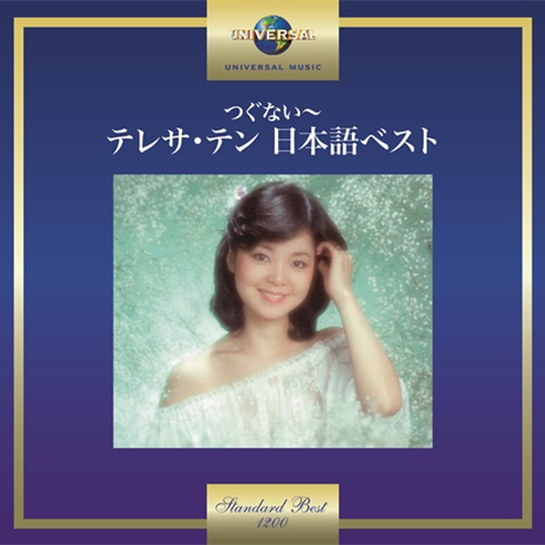 つぐない～テレサ・テン 日本語ベスト[CD] - テレサ・テン - UNIVERSAL