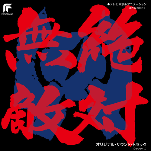 絶対無敵ライジンオー[CD] - サウンドトラック - UNIVERSAL MUSIC JAPAN