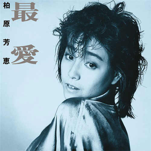 最愛 +4 [SHM-CD][CD] - 柏原芳恵 - UNIVERSAL MUSIC JAPAN