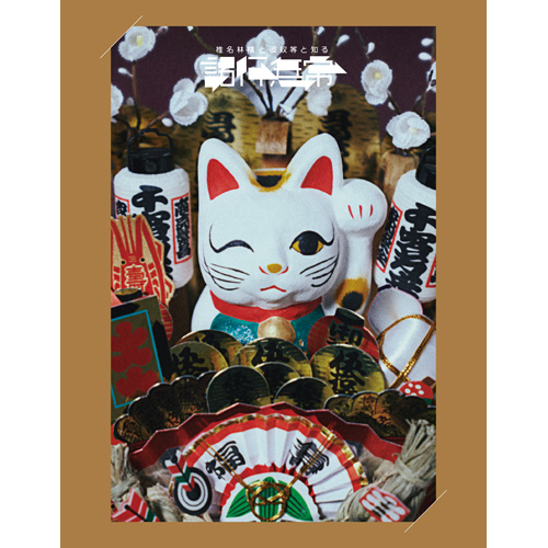 椎名林檎と彼奴等と知る諸行無常 [通常盤][Blu-ray] - 椎名林檎