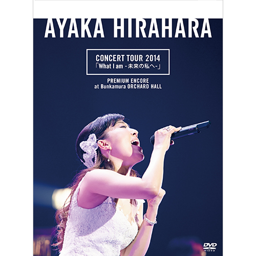 平原綾香 CONCERT TOUR 2014「What I am -未来の私へ-」プレミアム
