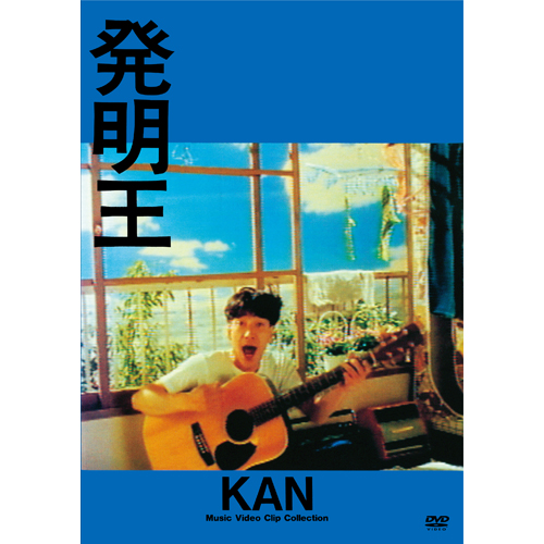 発明王[DVD] - KAN - UNIVERSAL MUSIC JAPAN