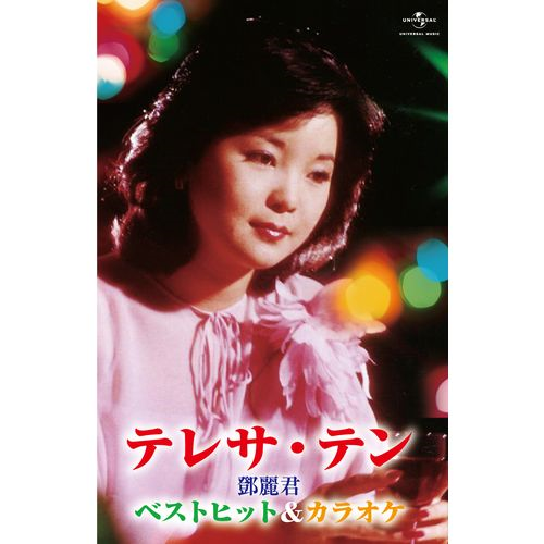 ベストヒット＆カラオケ[CD] - テレサ・テン - UNIVERSAL MUSIC JAPAN
