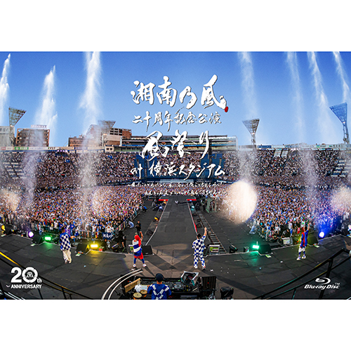 湘南乃風 二十周年記念公演 「風祭り at 横浜スタジアム」 ～困った