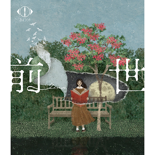 ヨルシカ LIVE 2024「前世」 [初回限定盤][DVD] - ヨルシカ