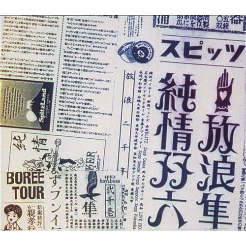 放浪隼純情双六 Live 2000-2003[DVD] - スピッツ - UNIVERSAL MUSIC JAPAN