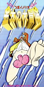 8cm】金太の大冒険 中古CD | ブックオフ公式オンラインストア