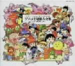 日本アニメーション創立25周年企画 アニメ主題歌大全集～オリジナル
