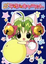 ぱにょぱにょデ・ジ・キャラット Vol.1 中古DVD・ブルーレイ | ブック