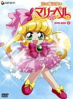 花の魔法使いマリーベル DVD-BOX2 中古DVD・ブルーレイ | ブックオフ