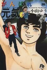 がんばれ元気(文庫版)(16) 小学館文庫 中古漫画・コミック | ブック