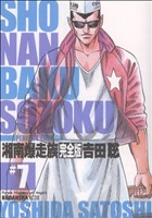 湘南爆走族(完全版)(7) KCDX 中古漫画・コミック | ブックオフ公式