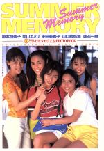 映画「ときめきメモリアル」PHOTO BOOK 榎本加奈子・中山エミリ・矢田