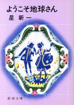 ようこそ地球さん 新潮文庫 中古本・書籍 | ブックオフ公式オンライン