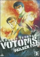 装甲騎兵ボトムズ ペールゼン・ファイルズ3(初回限定生産) 中古DVD