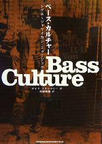 ベース・カルチャー レゲエ～ジャマイカン・ミュージック 中古本・書籍