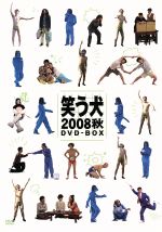 笑う犬2008 秋 BOX 中古DVD・ブルーレイ | ブックオフ公式オンラインストア