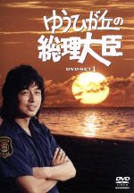 ゆうひが丘の総理大臣 DVD-BOX1 中古DVD・ブルーレイ | ブックオフ公式
