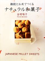 雑穀とお米でつくるナチュラル和菓子 講談社のお料理BOOK 新品本・書籍