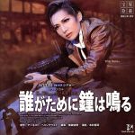 誰がために鐘は鳴る 宙組大劇場公演ライブCD 中古CD | ブックオフ公式