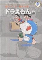 ドラえもん(藤子・F・不二雄大全集)(12) 藤子・F・不二雄大全集 中古