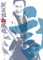 新選組血風録 DVD-BOX 1 新品DVD・ブルーレイ | ブックオフ公式