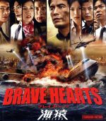 BRAVE HEARTS 海猿 スタンダード・エディション(Blu-ray Disc) 新品DVD