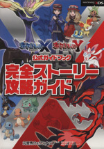 ポケモンX・Y公式ガイドブック 完全ストーリー攻略ガイド 中古本・書籍