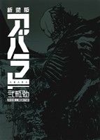 ABARA(新装版) KCDX 新品漫画・コミック | ブックオフ公式オンラインストア