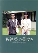 名建築で昼食を DVD-BOX 中古DVD・ブルーレイ | ブックオフ公式
