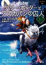 ハリー・ポッターとアズカバンの囚人 新装版(3-2) ハリー・ポッター