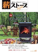 薪ストーブライフ(No.45July2022) 特集 庭に持ち出せ火のある生活 新品