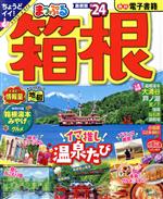 まっぷる 箱根('24) まっぷるマガジン 中古本・書籍 | ブックオフ公式