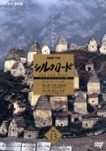 NHK特集 シルクロード デジタルリマスター版 Vol.13 第2部 ローマへの
