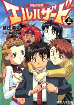 神秘の世界 エルハザード(上) アニメージュ文庫 中古本・書籍 | ブック