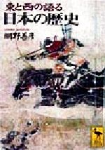 東と西の語る日本の歴史 講談社学術文庫1343 中古本・書籍 | ブック