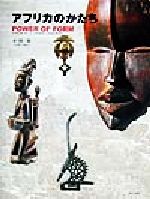 アフリカのかたちPOWER OF FORM African Art in Japanese Collections