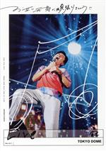 お互い元気に頑張りましょう!! -Live at TOKYO DOME-(通常版) 中古DVD