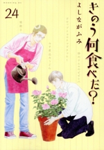 きのう何食べた？(24) モーニングKC 中古漫画・コミック | ブックオフ