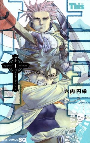 コミック全巻セット・まとめ買い】Thisコミュニケーション(全12巻