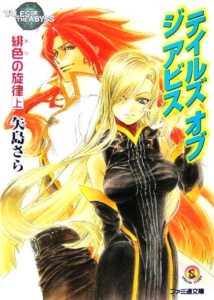 テイルズ オブ ジ アビス 黄金の祈り(上) ファミ通文庫 中古本・書籍