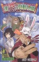 コミック全巻セット・まとめ買い】逢魔ヶ刻動物園(全5巻)セット