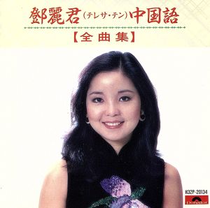 中国語全曲集 中古CD | ブックオフ公式オンラインストア