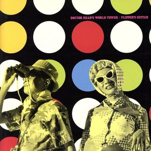 ヘッド博士の世界塔 中古CD | ブックオフ公式オンラインストア